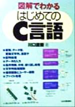 図解でわかる はじめてのC言語