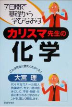 7日間で基礎から学びなおすカリスマ先生の化学