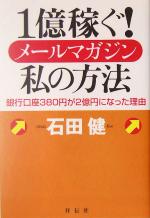 1億稼ぐ!メールマガジン私の方法 銀行口座380円が2億円になった理由-