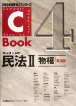 C-Book 民法Ⅱ 第3版 物権-(PROVIDENCEシリーズ)(4)