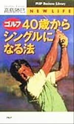 ゴルフ 40歳からシングルになる法 -(PHPビジネスライブラリーNEW LIFE)