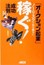 「オークション起業」成功法則16 ノーリスクで毎月確実に稼ぐ!-