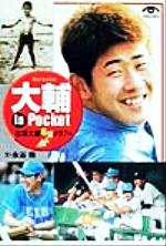 大輔In Pocket -(小学館文庫)