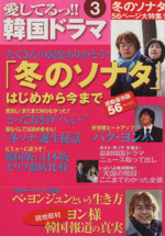 愛してるっ!!韓国ドラマ 「冬のソナタ」はじめから今まで-(3)