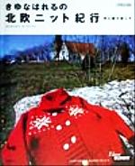 きゆなはれるの北欧ニット紀行 光と風を感じて-