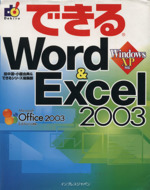できるWord&Excel2003 Windows XP対応-(できるシリーズ)