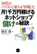 月1千万円稼げるネットショップ「儲け」の秘訣 50代のパソコンど素人が実現した-