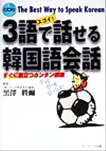 スゴイ!3語で話せる韓国語会話 すぐに役立つカンタン表現-