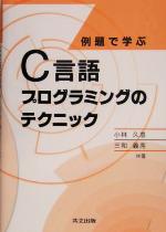 例題で学ぶC言語プログラミングのテクニック