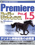 Premiere Pro 1.5スーパーリファレンス