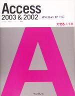 Access 2003 & 2002 Windows XP 対応 -(できる大事典)