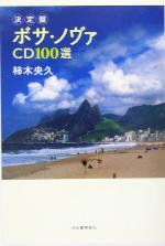 決定盤 ボサ・ノヴァCD100選