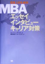 日本人のためのMBA エッセイ・インタビュー・キャリア対策-