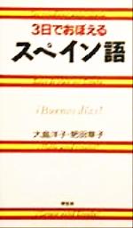 ３日でおぼえるスペイン語：中古本・書籍：大島洋子(著者),肥田章子