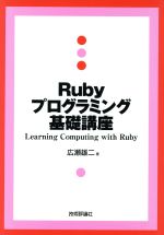 Rubyプログラミング基礎講座