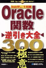 Oracle関数逆引き大全300の極意 Oracle 10g(R10.1)/9i対応-