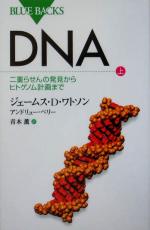 DNA -二重らせんの発見からヒトゲノム計画まで(ブルーバックス)(上)