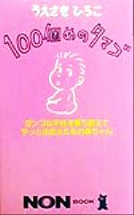 100個めのタマゴ ガンコな不妊を乗り越えてやっと出会えた私の赤ちゃん-(ノン・ブック404)