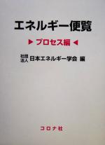 エネルギー便覧 プロセス編