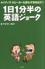 1日1分半の英語ジョーク ネイティヴ・スピーカーも思わず吹き出す!-