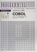 プログラミング入門 COBOL 情報処理技術者テキスト-