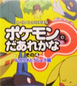 ポケモンだあれかな? -ルカリオとうじょう編(わくわくしかけえほん)(その4)