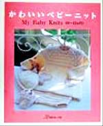 かわいいベビーニット My Baby Knits-