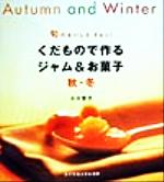 くだもので作るジャム&お菓子 秋・冬 旬のおいしさぎゅっ!-(秋・冬)