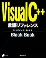 Visual C++言語リファレンスBlack Book