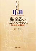 これ1冊ですべて分かる 弦楽器のしくみとメンテナンス マイスターのQ&A-