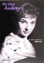 My fair Audrey オードリー・ヘプバーン素敵な写真集-