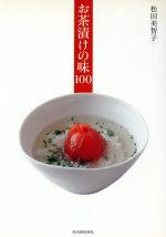 お茶漬けの味100 さらさらレシピ!-