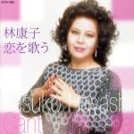 恋を歌う