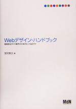 Webデザイン・ハンドブック 効率的なサイト制作のためのヒント&ガイド-