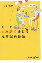 たった4単語で通じる丸暗記英会話 -(講談社+α新書)