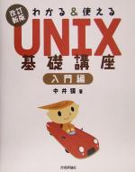 わかる&使えるUNIX基礎講座 入門編