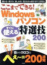 ここまでできる! Windowsパソコン すぐに使える特選技200 -(TJ mook)