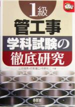 1級管工事 学科試験の徹底研究 -(なるほどナットク!)