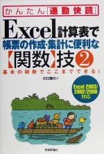 Excel計算表で帳票の作成・集計に便利な「関数」技 基本の関数でここまでできる-(かんたん「通勤快読」)(2)