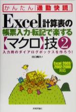 Excel計算表の帳票入力・転記で楽する「マクロ」技 入力用のダイアログボックスを作ろう-(かんたん「通勤快読」)(2)