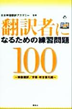 翻訳者になるための練習問題100 映像翻訳/字幕・吹き替え編 映像翻訳/字幕・吹き替え編-