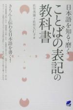 日本語を知る・磨く ことばの表記の教科書