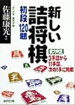 新しい詰将棋 初段120題 実力判定 3手詰から11手詰、次の1手に挑戦-