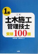 1級土木施工管理技士受験100講