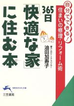 365日「快適な家」に住む本 自分でできる!住まいの修理・リフォーム術-(知的生きかた文庫)