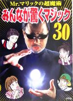 Mr.マリックの超魔術 みんなが驚くマジック30