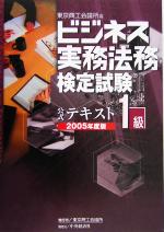 ビジネス実務法務検定試験 1級 公式テキスト -(2005年度版)