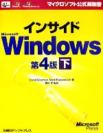 インサイドMicrosoft Windows 第4版 -(マイクロソフト公式解説書)(下)