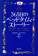 365日のベッドタイム・ストーリー 世界の童話・神話・おとぎ話から現代のちょっと変わったお話まで-