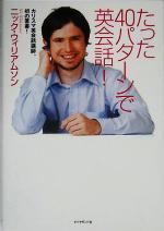 たった40パターンで英会話!